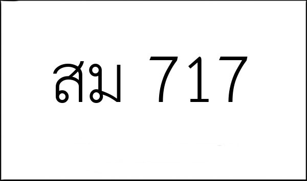 สม 717